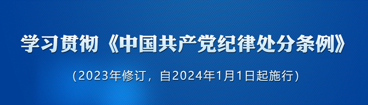 《中國(guó)共產(chǎn)黨紀(jì)律處分條例》學(xué)習(xí)專欄